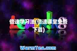 倍速学习法(倍速课堂免费下载)