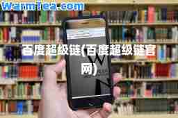 百度超级链(百度超级链官网)