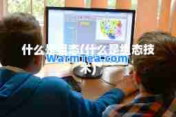 什么是组态(什么是组态技术)
