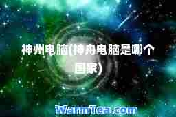州电脑(舟电脑是哪个国家)