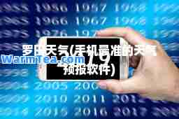 罗田天气(手机最准的天气预报软件)