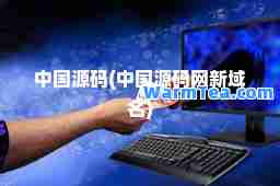 中国源码(中国源码网新域名)