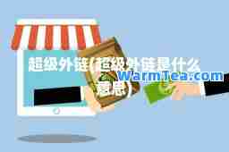 超级外链(超级外链是什么意思)