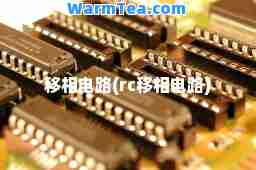 移相电路(rc移相电路)