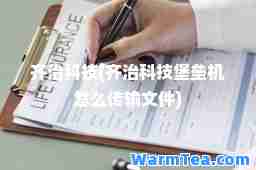齐治科技(齐治科技堡垒机怎么传输文件)