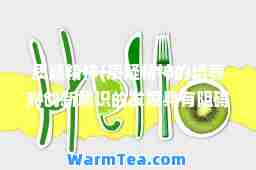 质疑精(质疑精的培养对创新意识的发展具有阻碍性的作用) 质疑精(质疑精的培养对创新意识的发展具有阻碍性的作用)