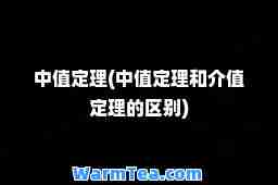中值定理(中值定理和介值定理的区别)