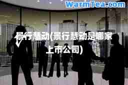 景行慧动(景行慧动是哪家上市公司)