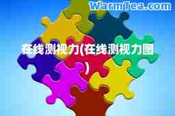 在线测视力(在线测视力图)