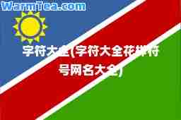 字符大全(字符大全花样符号网名大全)