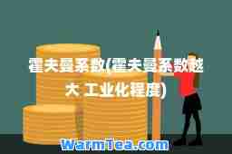 霍夫曼系数(霍夫曼系数越大 工业化程度)