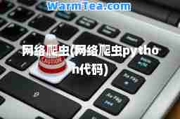 网络爬虫(网络爬虫python代码)
