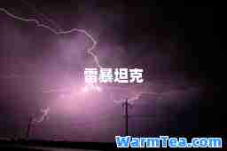 雷暴坦克