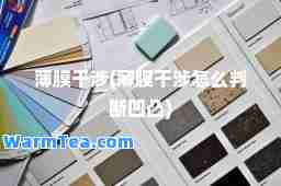 薄膜干涉(薄膜干涉怎么判断凹凸)