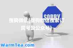 搜狗微信(搜狗微信搜索订阅号及公众号)