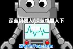 深蓝机器人(深蓝机器人下象棋)