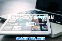 组装笔记本(组装台式电脑配置)