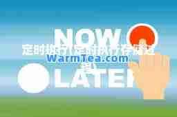 定时执行(定时执行存储过程)
