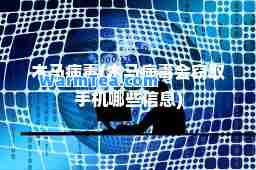 木马病毒(木马病毒会窃取手机哪些信息)