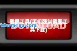 截屏工具(手机强制截图工具下载)