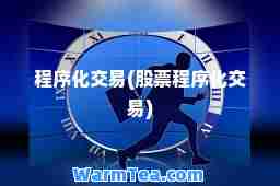 程序化交易(股票程序化交易)