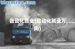 自动化就业(自动化就业方向)