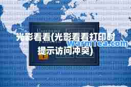 光影看看(光影看看打印时提示访问冲突)
