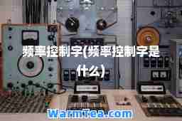 频率控制字(频率控制字是什么)