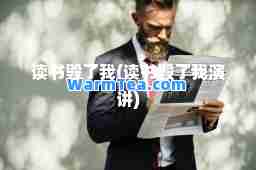 读书毁了我(读书毁了我演讲)