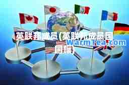 英联邦成员(英联邦成员国国旗) 英联邦成员(英联邦成员国国旗)