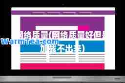 网络质量(网络质量好但是加载不出来)