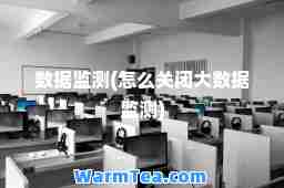 数据监测(怎么关闭大数据监测) 数据监测(怎么关闭大数据监测)
