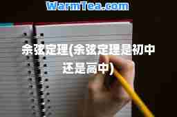 余弦定理(余弦定理是初中还是高中)