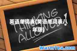 英语单词表(英语单词表八年级)