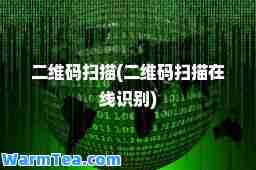 二维码扫描(二维码扫描在线识别)