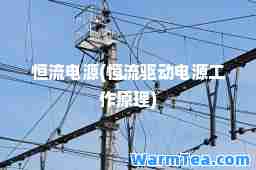 恒流电源(恒流驱动电源工作原理)