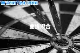 曲线拟