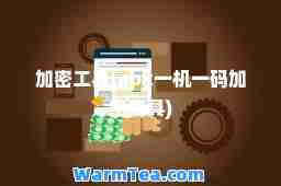 加密工具(apk一机加密工具)