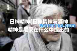 日精(日精与酒精是尼采在什么中提出的)
