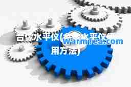 像水平仪(像水平仪使用方法) 像水平仪(像水平仪使用方法)