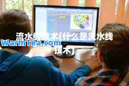 流水线技术(什么是流水线技术)