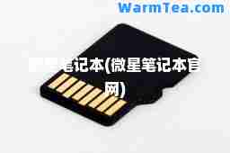 微型笔记本(微星笔记本官网)