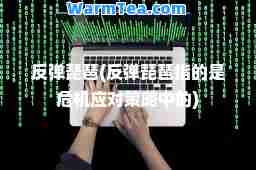 反弹琵琶(反弹琵琶指的是危机应对策略中的)