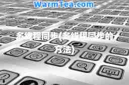 多线程同步(多线程同步的方法)
