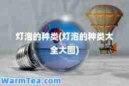 灯泡的种类(灯泡的种类大全大图)