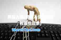 黑客入侵(黑客入侵电脑会有哪些现象)