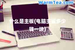 什么是主板(电脑主板多少钱一块)