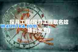 探月工程(探月工程取名嫦娥的寓意)
