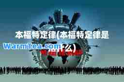 本福特定律(本福特定律是指什么)