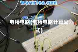 电桥电路(电桥电路计算公式)